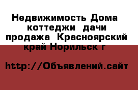 Недвижимость Дома, коттеджи, дачи продажа. Красноярский край,Норильск г.